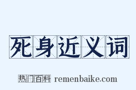 死身近义词是什么意思的图片